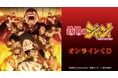 『鉄鍋のジャン！』オンラインくじが販売開始！