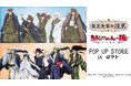 「岩元先輩ノ推薦」＆「ぬらりひょんの孫〜千年魔京〜」POP UP STORE in ロフトの開催が決定！