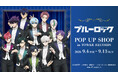 「TVアニメ『ブルーロック』 POP UP SHOP in TOWER RECORDS」が開催決定！