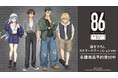 TVアニメ「８６―エイティシックス―」の描き下ろし ストリートファッションver. トレーディングアクリルカードなどの受注を開始！！アニメ・漫画のオリジナルグッズを販売する「AMNIBUS」にて