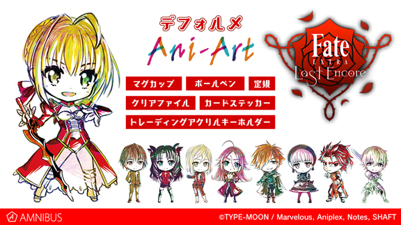 Fate Extra Last Encore のデフォルメani Art商品6種の受注を開始 アニメ 漫画のオリジナルグッズを販売する Amnibus にて 株式会社arma Biancaのプレスリリース
