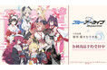『ブルーアーカイブ』×「仙川湯けむりの里」のコラボレーションアイテムの受注を開始！！アニメ・漫画のオリジナルグッズを販売する「AMNIBUS」にて