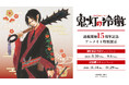 『鬼灯の冷徹』連載開始15周年記念 アニメイト特別展示が開催決定！