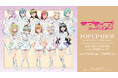 「『ラブライブ！スーパースター!!』 POP UP SHOP in AMNIBUS STORE -white-」が開催決定！