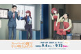 TVアニメ「スーパーの裏でヤニ吸うふたり」POP UP SHOP in マルイの開催が決定！