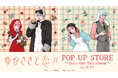 「『ゆびさきと恋々』POP UP STORE～Into the Storybook～in ロフト」の開催が決定！