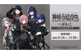 「TVアニメ『神椿市建設中。』×がわこ アニメイトフェア」が開催決定！