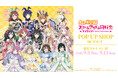 「『ラブライブ！虹ヶ咲学園スクールアイドル同好会』POP UP SHOP in マルイ」の開催が決定！