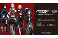 「『HUNDRED LINE -最終防衛学園-×REO』POP UP SHOP in マルイ」の開催が決定！
