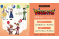 『デジモンテイマーズ』25周年記念 アニメイトフェアが開催決定！
