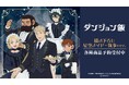 TVアニメ「ダンジョン飯」の描き下ろし 星空メイド・執事ver. トレーディングアクリルカードなどの受注を開始！！アニメ・漫画のオリジナルグッズを販売する「AMNIBUS」にて