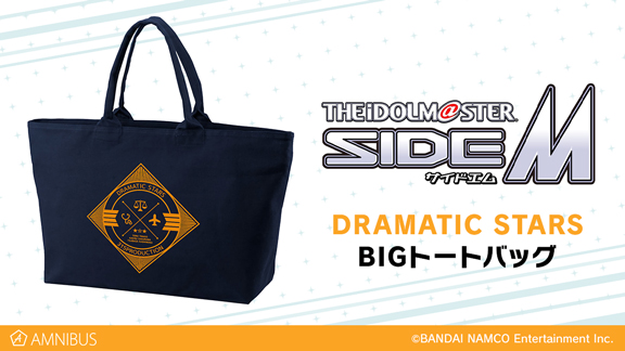 アイドルマスター SideM』のDRAMATIC STARS BIGトートバッグ、S.E.M