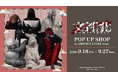 「『文字化化』 POP UP SHOP in AMNIBUS STORE -blue-」が開催決定！