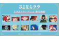 TVアニメ「さよならララ」のLINEスタンプが登場！！