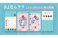 TVアニメ「さよならララ」のLINE着せかえが登場！！
