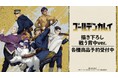 TVアニメ『ゴールデンカムイ』の描き下ろし 戦う背中ver. トレーディングアクリルコースターなどの受注を開始！！アニメ・漫画のオリジナルグッズを販売する「AMNIBUS」にて