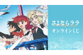 TVアニメ「さよならララ」 オンラインくじが販売開始！