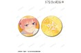 TVスペシャルアニメ『五等分の花嫁＊』の75mm推しゴト缶バッジセットの受注を開始！！アニメ・漫画のオリジナルグッズを販売する「AMNIBUS」にて