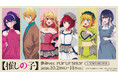 「TVアニメ『【推しの子】』 歩みver. POP UP SHOP in TOWER RECORDS」が開催決定！