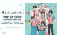 TVアニメ「薫る花は凛と咲く」 POP UP SHOP in AMNIBUS STORE -blue-が開催決定！