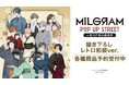 『MILGRAM -ミルグラム-』の描き下ろし レトロ和装ver. トレーディングアクリルスタンドなどの受注を開始！！アニメ・漫画のオリジナルグッズを販売する「AMNIBUS」にて