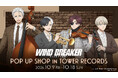 「TVアニメ『WIND BREAKER』POP UP SHOP in TOWER RECORDS」が開催決定！