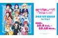 「『ラブライブ！サンシャイン!!』POP UP SHOP in マルイ」の開催が決定！