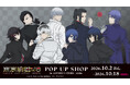 「TVアニメ『東京喰種トーキョーグール:re』 POP UP SHOP in AMNIBUS STORE -white-」が開催決定！