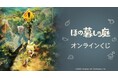 『ほの暮しの庭』 オンラインくじが販売開始！