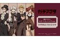 TVアニメ『ガチアクタ』の描き下ろし スチームパンクver. トレーディングアクリルスタンドなどの受注を開始！！アニメ・漫画のオリジナルグッズを販売する「AMNIBUS」にて