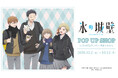 「TVアニメ『氷の城壁』POP UP SHOP in PickUpランキン 渋谷ちかみち」が開催決定！