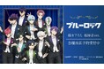 TVアニメ『ブルーロック』の描き下ろし 指揮者ver. トレーディングアクリルカードなどの受注を開始！！アニメ・漫画のオリジナルグッズを販売する「AMNIBUS」にて