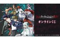 TVアニメ『リィンカーネーションの花弁』オンラインくじが販売開始！