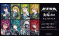 「『終天教団』×灸場メロ アニメイトフェア」が開催決定！