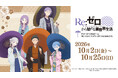 「『Re:ゼロから始める異世界生活』 POP UP STREET in 奥山おまいりまち・浅草西参道商店街」が開催決定！