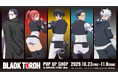 「TVアニメ『BLACK TORCH』 POP UP SHOP in AMNIBUS STORE -blue-」が開催決定！