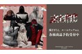 『文字化化』の描き下ろし ルームウェアver. トレーディングアクリルスタンドなどの受注を開始！！アニメ・漫画のオリジナルグッズを販売する「AMNIBUS」にて