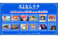 TVアニメ「さよならララ」のLINEスタンプ第2弾が登場！！