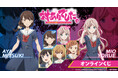 『対ありでした。～お嬢さまは格闘ゲームなんてしない～』 オンラインくじが販売開始！