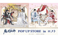 大河幻想ラジオドラマ「魔道祖師」POP UP STORE in ロフトの開催が決定！
