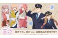 TVアニメ「その着せ替え人形は恋をする」Season 2×「推し旅／JR東海」のコラボレーションアイテムの受注を開始！！アニメ・漫画のオリジナルグッズを販売する「AMNIBUS」にて