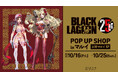 「『BLACK LAGOON』 25th Anniversary POP UP SHOP in マルイ」の開催が決定！