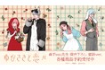 『ゆびさきと恋々』の森下suu先生 描き下ろし 童話ver. トレーディングアクリルカードなどの受注を開始！！アニメ・漫画のオリジナルグッズを販売する「AMNIBUS」にて