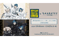 『都市伝説解体センター』 × 夏生カラオケの鉄人 collaborationが開催決定！