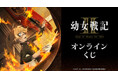 『幼女戦記Ⅱ』オンラインくじが販売開始！