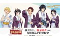 アニメ「鬼滅の刃」×「箱根小涌園ユネッサン」のオリジナルアイテムの受注を開始！！アニメ・漫画のオリジナルグッズを販売する「AMNIBUS」にて