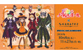 「TVアニメ『夢色パティシエール』 × カラオケの鉄人 SPECIAL COLLABORATION」が開催決定！