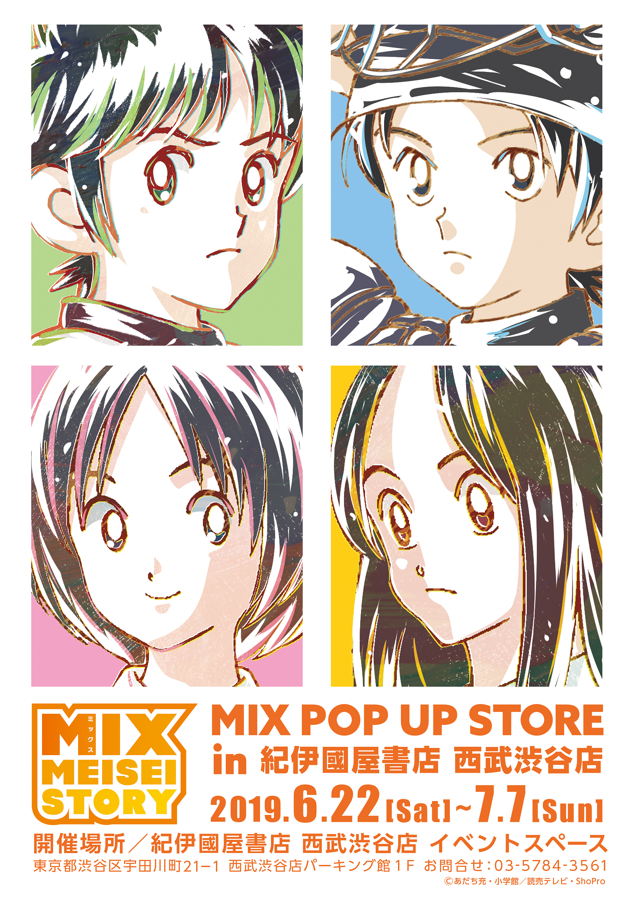 6月22日よりあだち充先生原作のtvアニメ Mix のイベント Mix Pop Up Store In 紀伊國屋書店 西武渋谷店 が開催 株式会社arma Biancaのプレスリリース