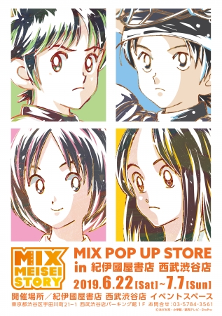 6月22日よりあだち充先生原作のTVアニメ「MIX」のイベント『MIX POP UP 