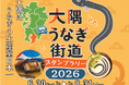 【日本一のうなぎが当たる！！】鹿児島県 大隅「うなぎ街道」キャンペーンを6/20より開催！